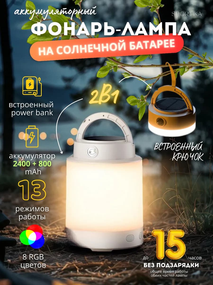Аккумуляторный кемпинговый фонарь RGB настольный и подвесной