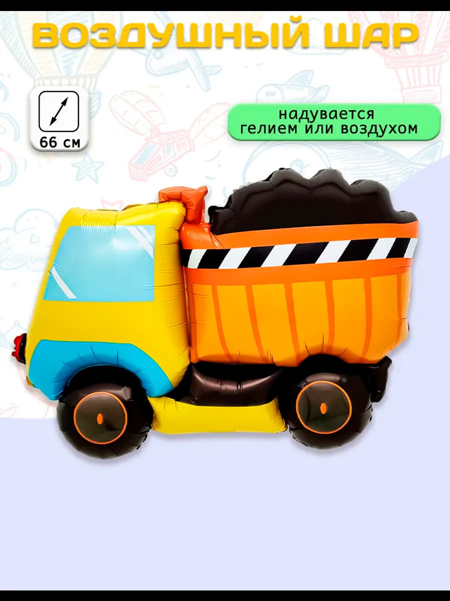 Воздушный шар Самосвал (26'' 66 см)