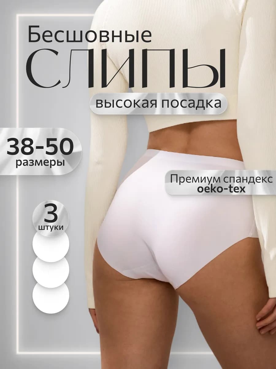 бесшовные трусы слипы комплект