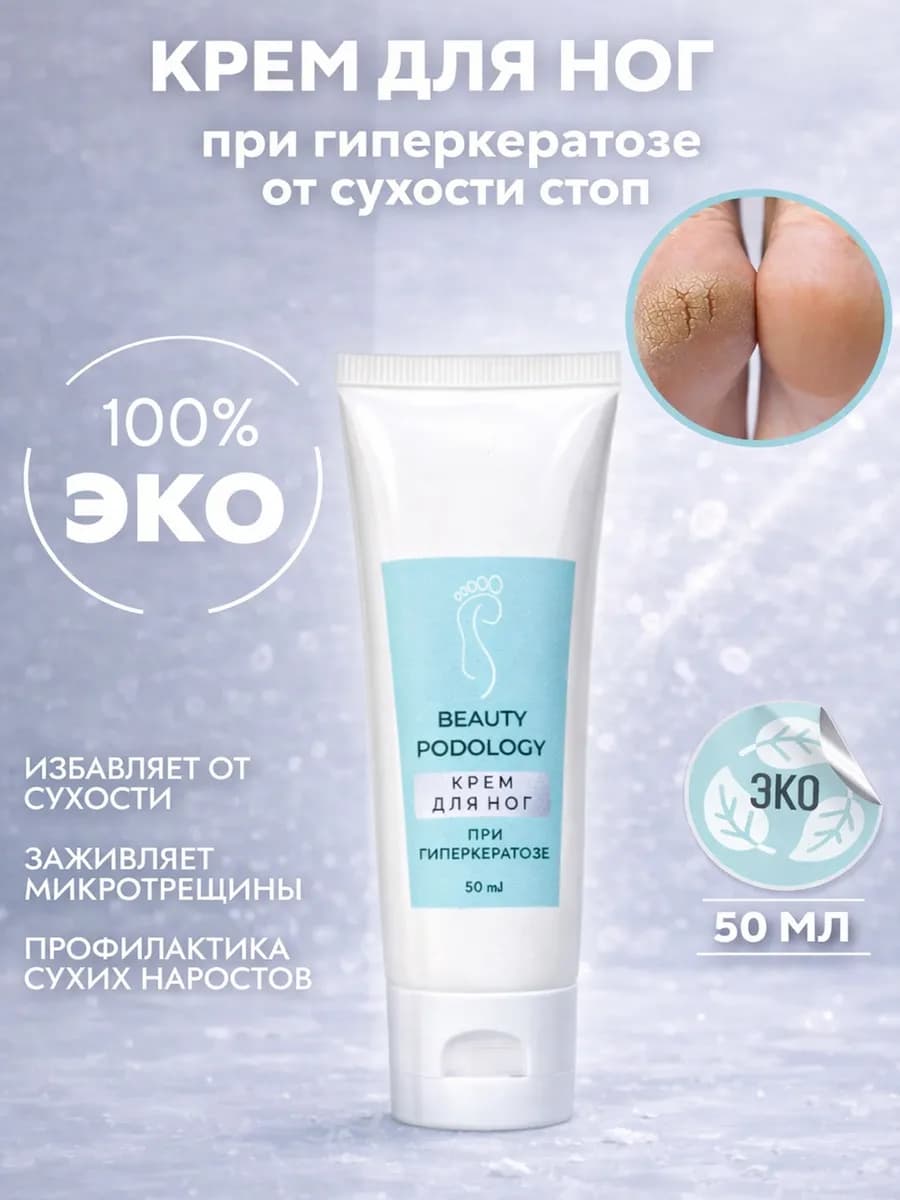 Крем для ног от сухости и трещин