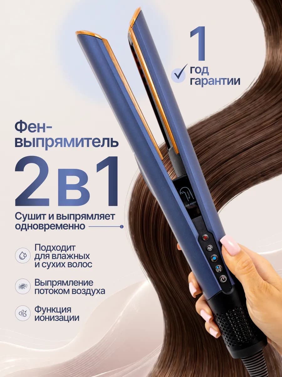 Фен выпрямитель для волос профессиональный 2в1 аналог dyson