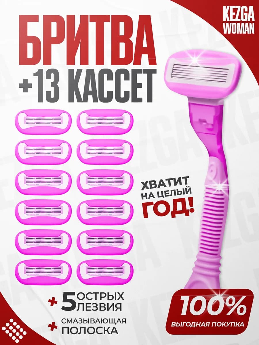 Бритва женская премиальная 5 лезвий 13 кассет. Станок для бр…