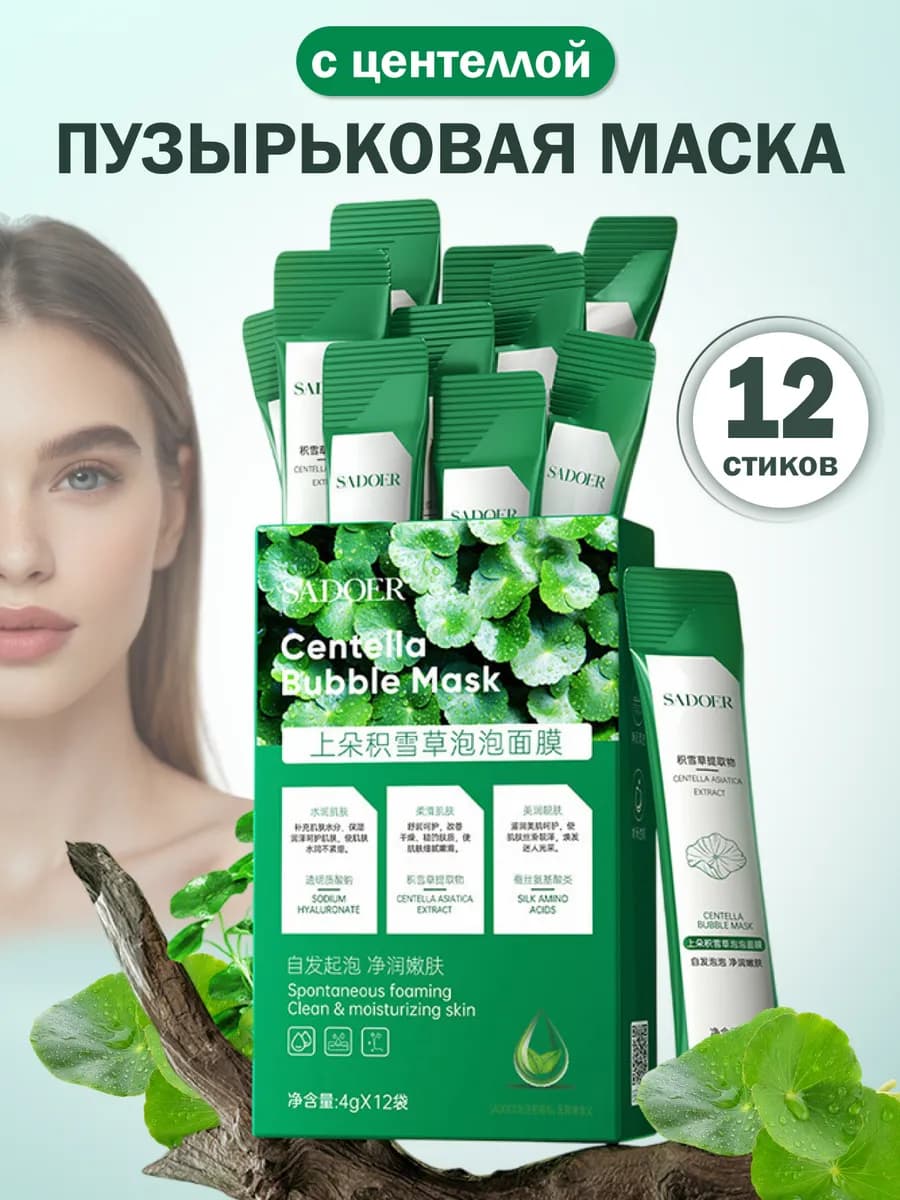 Пузырьковая маска для лица с центеллой