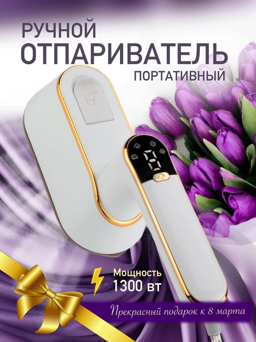 Отпариватель ручной для одежды