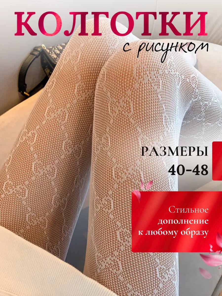 Колготки белые в сетку с рисунком