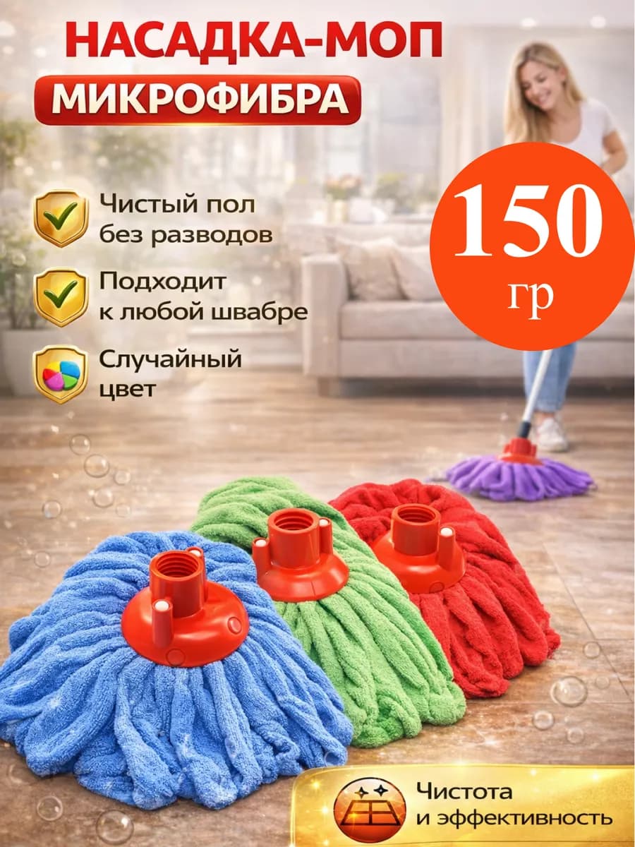 Насадка на швабру моп юбка 150грм