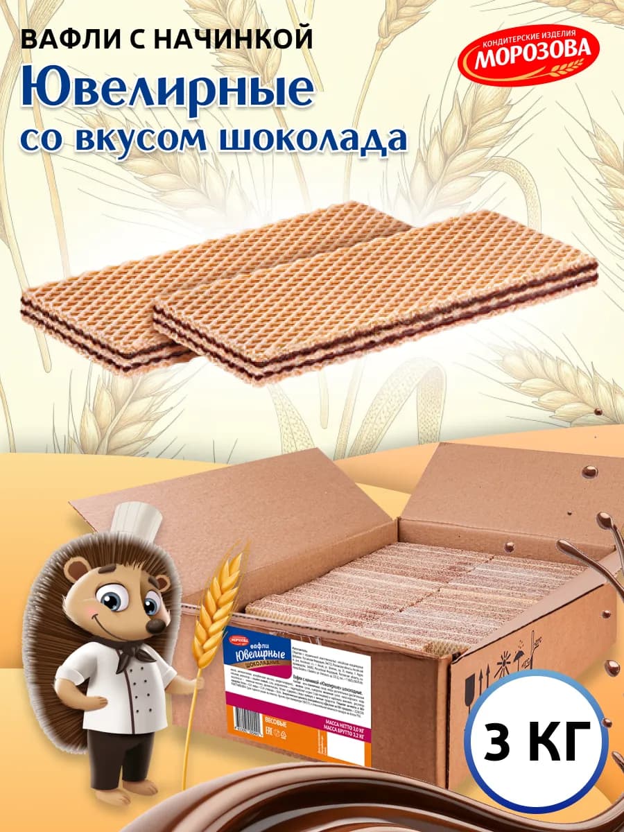 Вафли Ювелирные шоколадные 3 кг