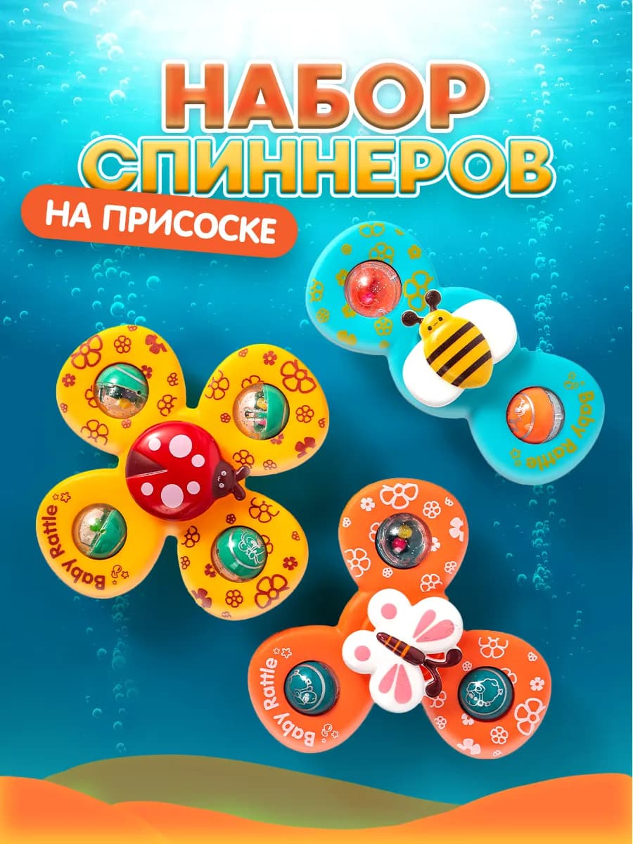 Спиннеры на присоске для ванной