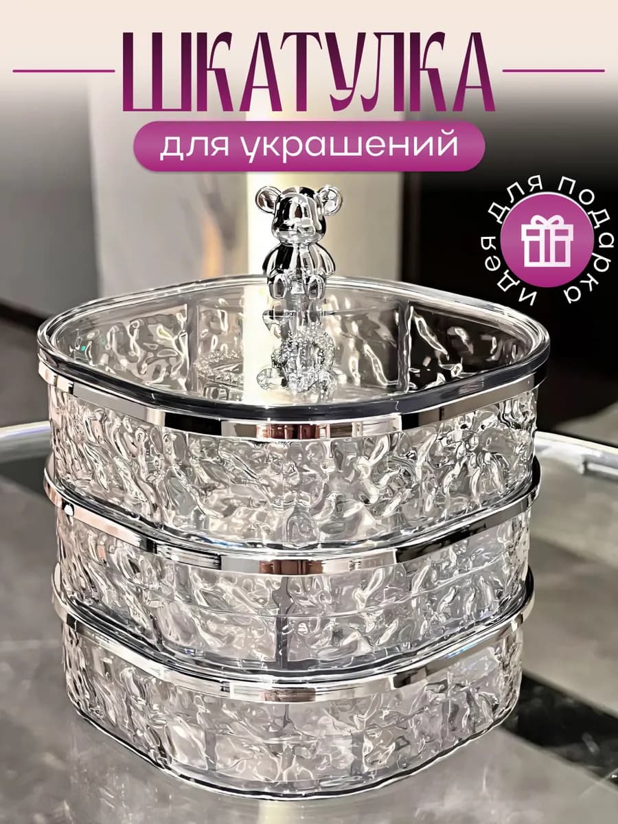 Шкатулка для украшений и бижутерии прозрачная