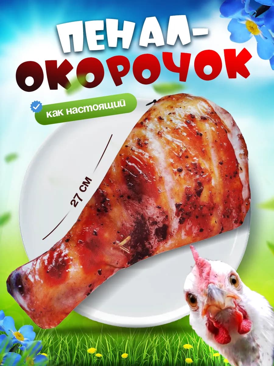 Пенал школьный прикольный окорочок