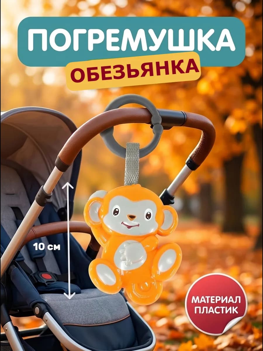 Погремушка на подвеске для малыша Обезьянка 0+