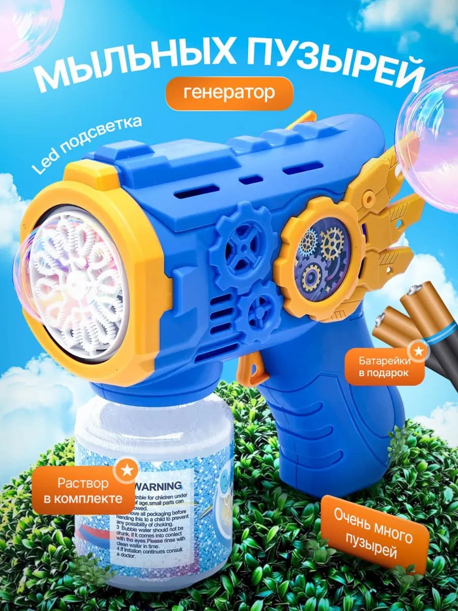 Пистолет генератор мыльных пузырей