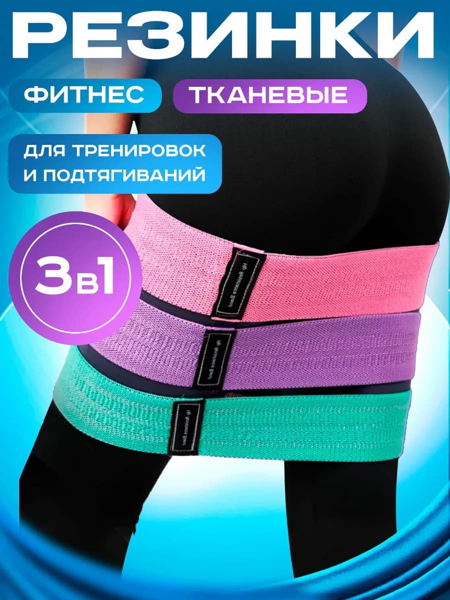Резинки для фитнеса тканевые 3 шт
