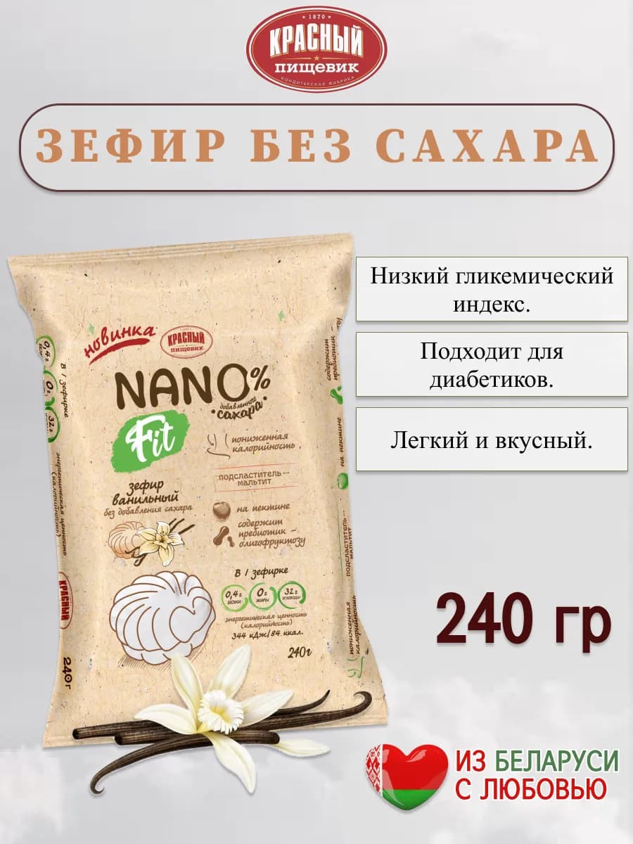Зефир без сахара Натуральный Диетический 240 гр