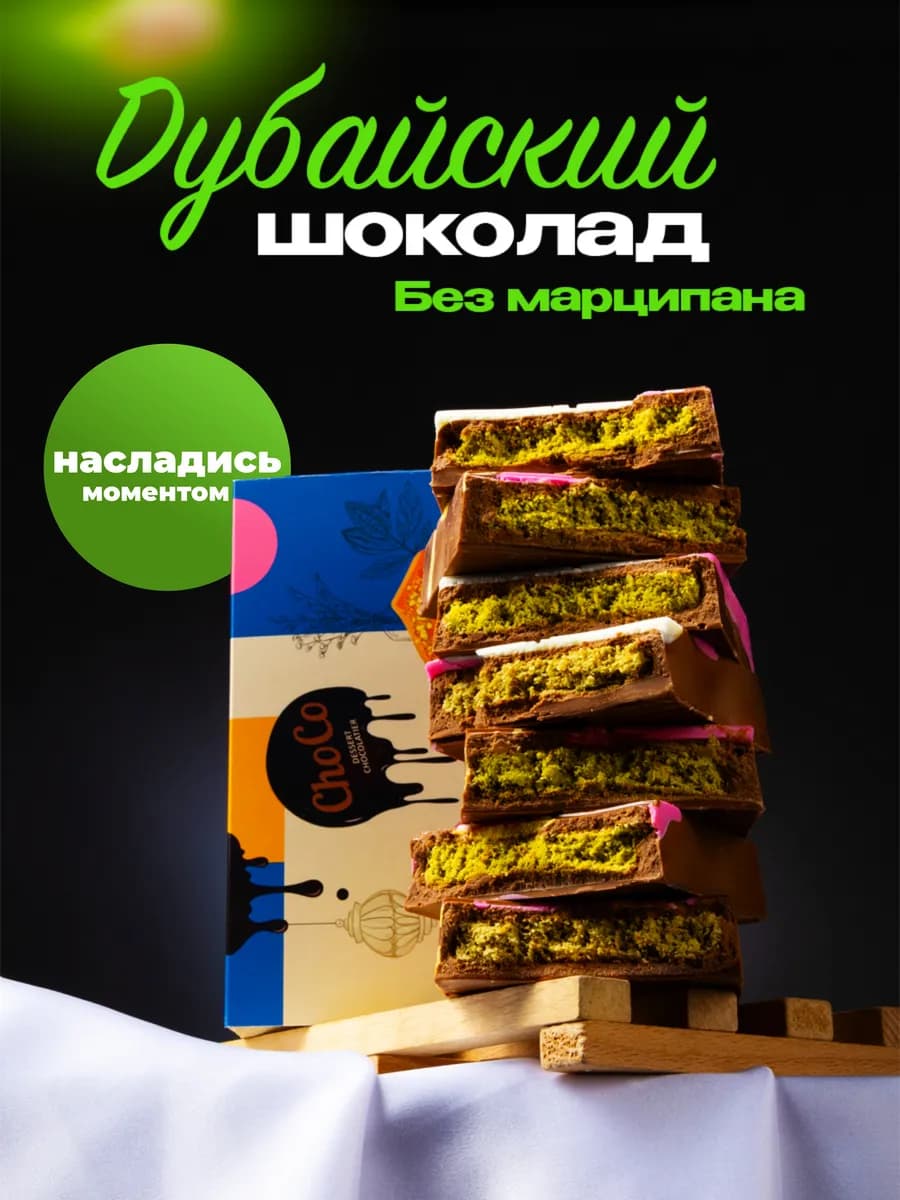 Дубайский шоколад с фисташковой начинкой