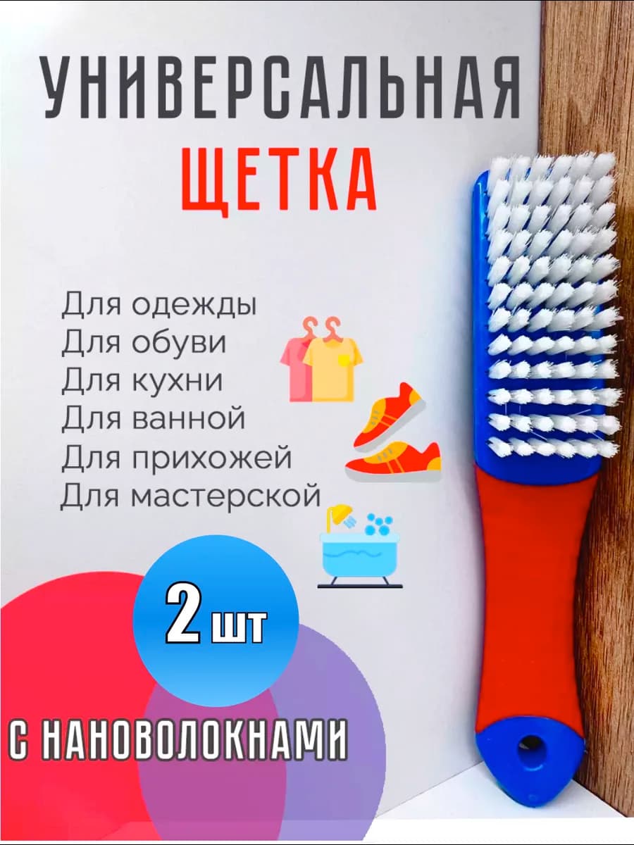 Щетка универсальная 2 шт
