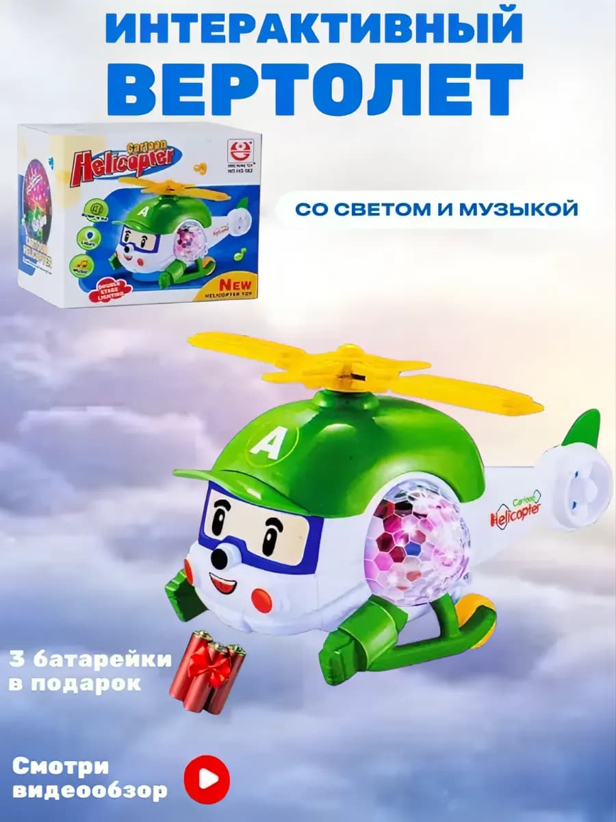 Интерактивный музыкальный вертолет