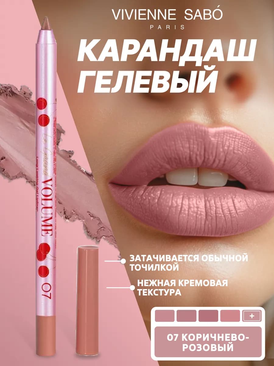 Карандаш для губ гелевый Le grand volume тон 07