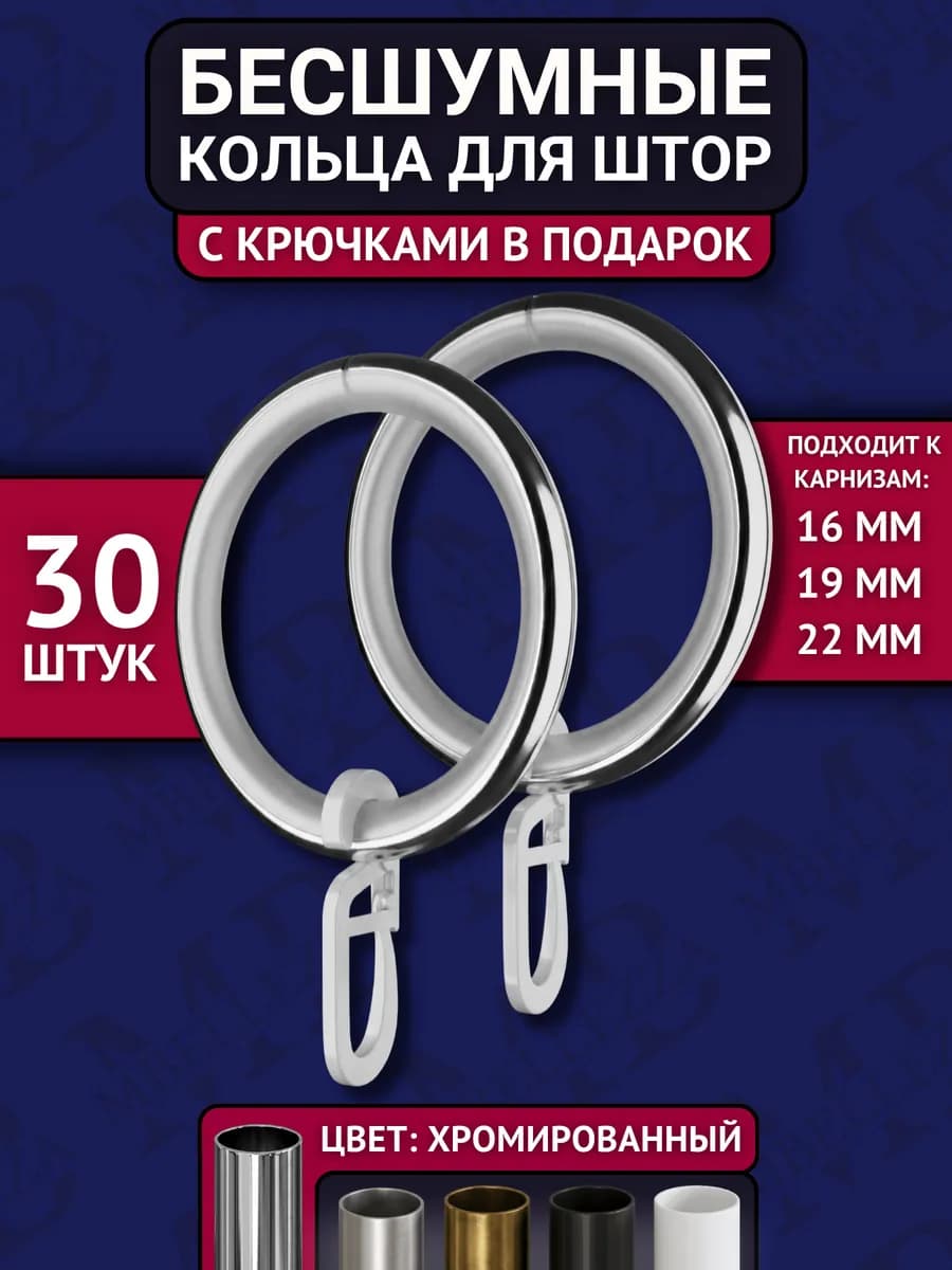 Кольца для штор на карниз 30 штук
