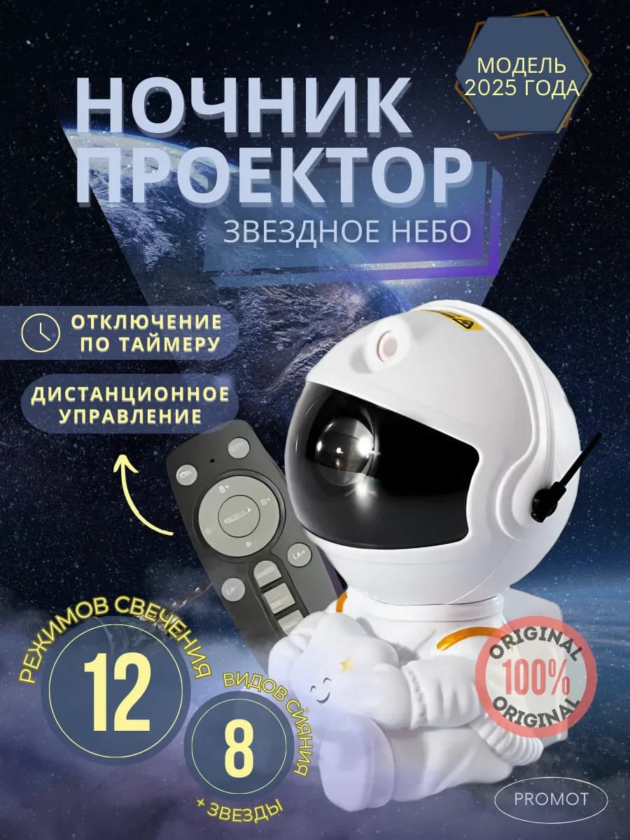 Ночник звездное небо проектор космонавт подарок для детей