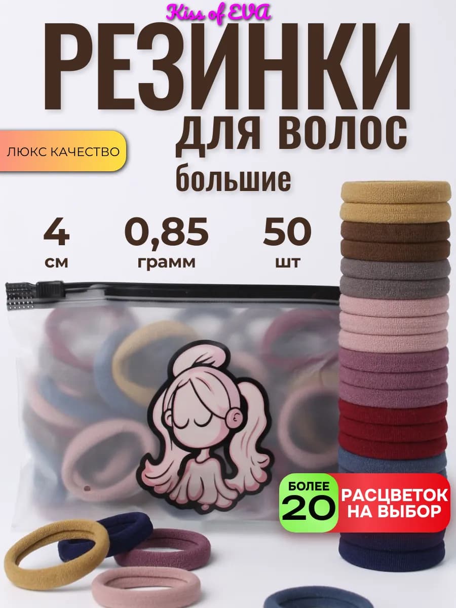 Резинки для волос большие 50 шт набор в школу 4 см