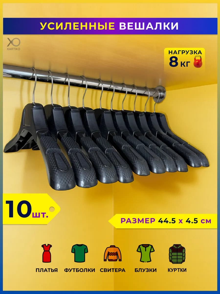 Вешалки для одежды пластиковые широкие набор 10 шт