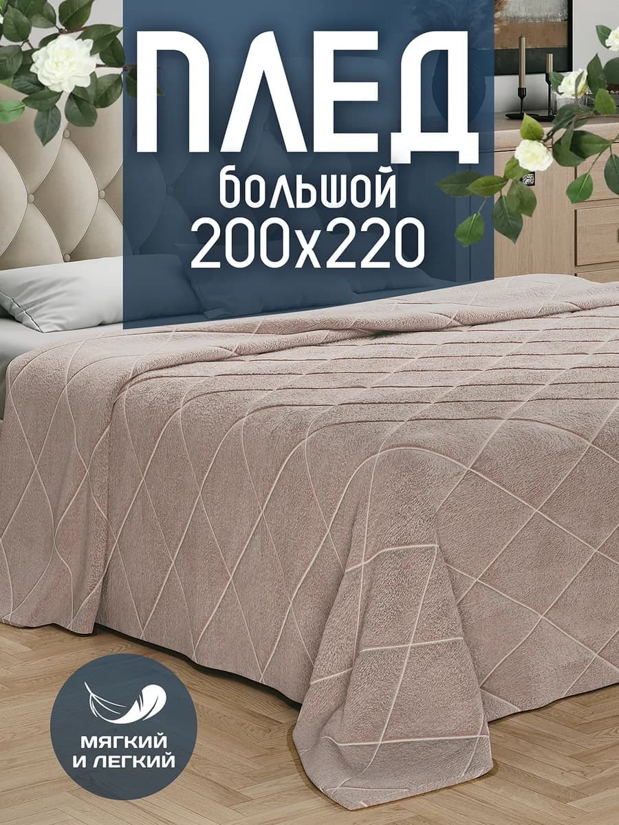 Плед Евро 200х220 на кровать диван