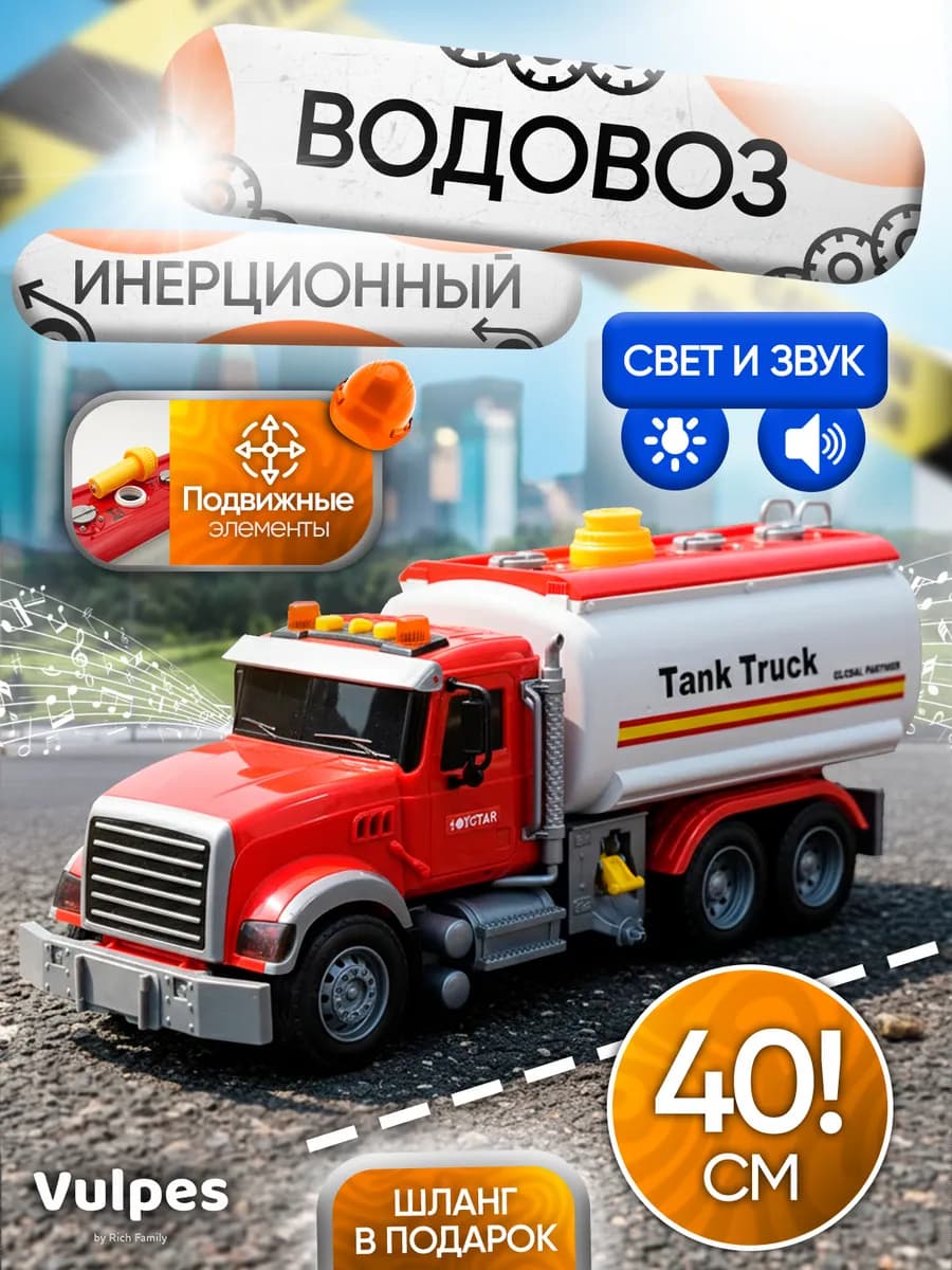 Машина водовоз игрушка для мальчика
