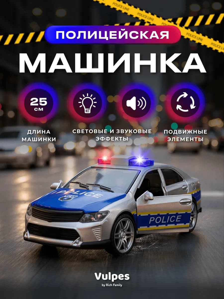 Полицейская машинка