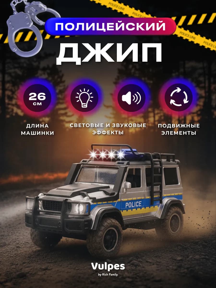 Полицейский джип интерактивный для мальчика