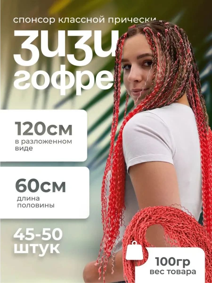 Зизи Гофре,Канекалон.Афро Коси