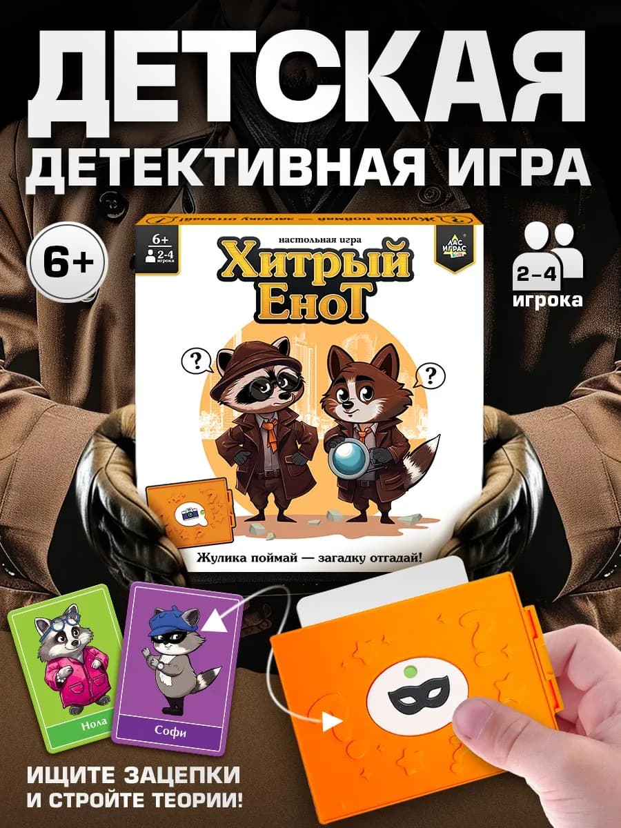Настольная игра для детей Хитрый Енот - фото 1