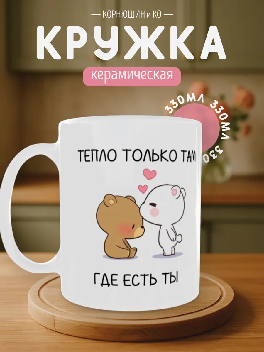 Кружка милая в подарок