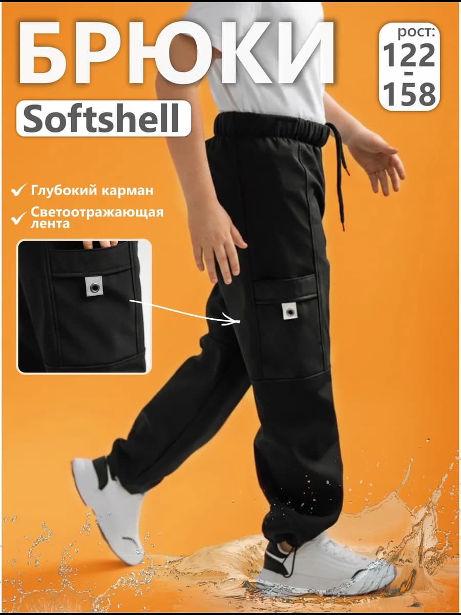 Непромокаемые штаны SoftShell Софтшелл