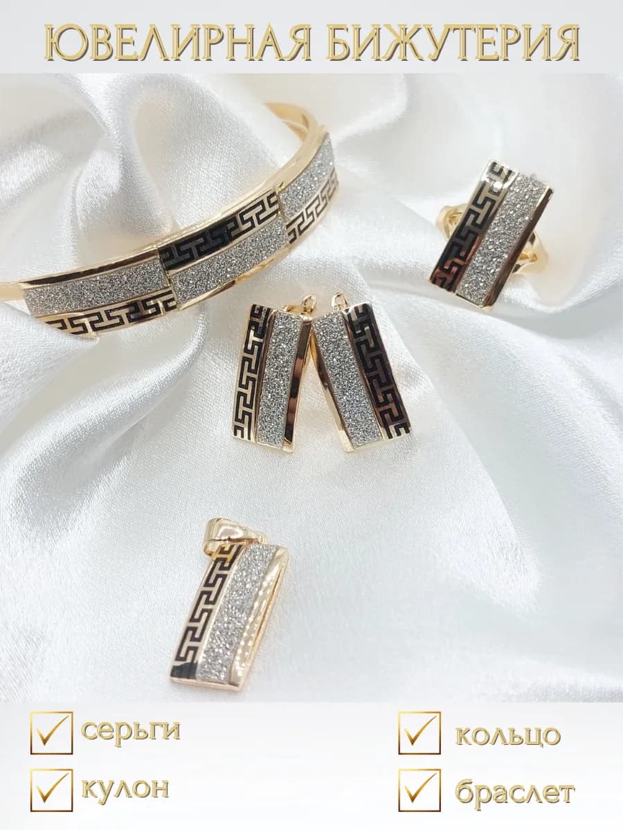 Комплект украшений ювелирной бижутерии