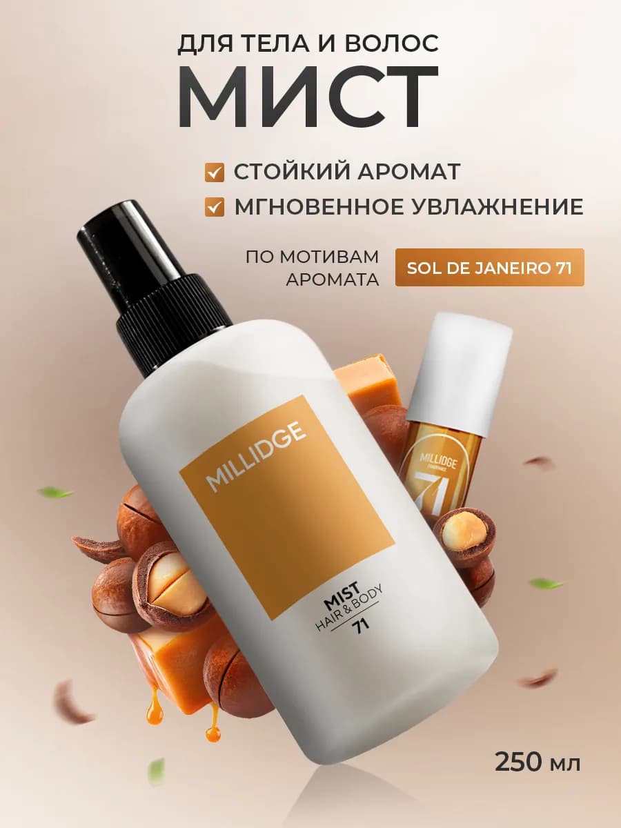 Парфюмированный спрей мист для тела и волос