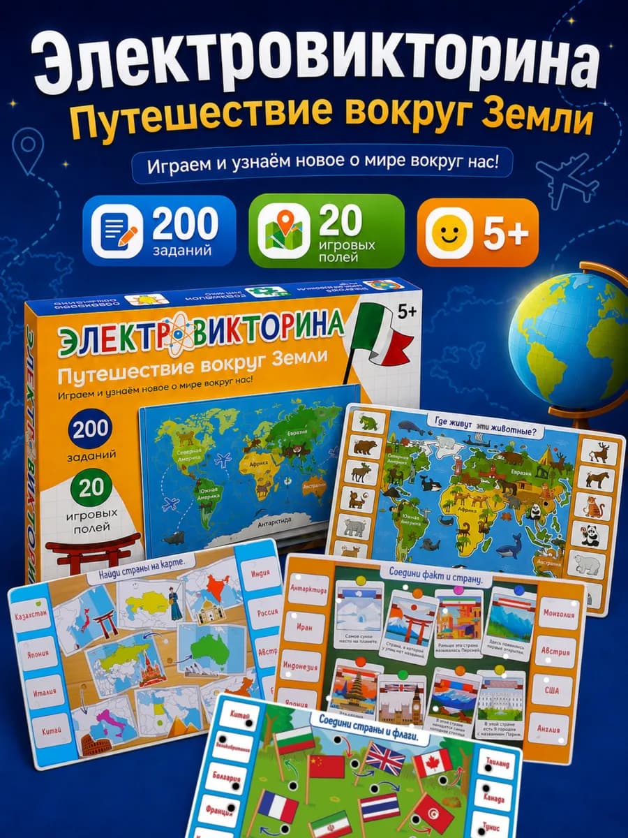 Электровикторина Путешествие по миру
