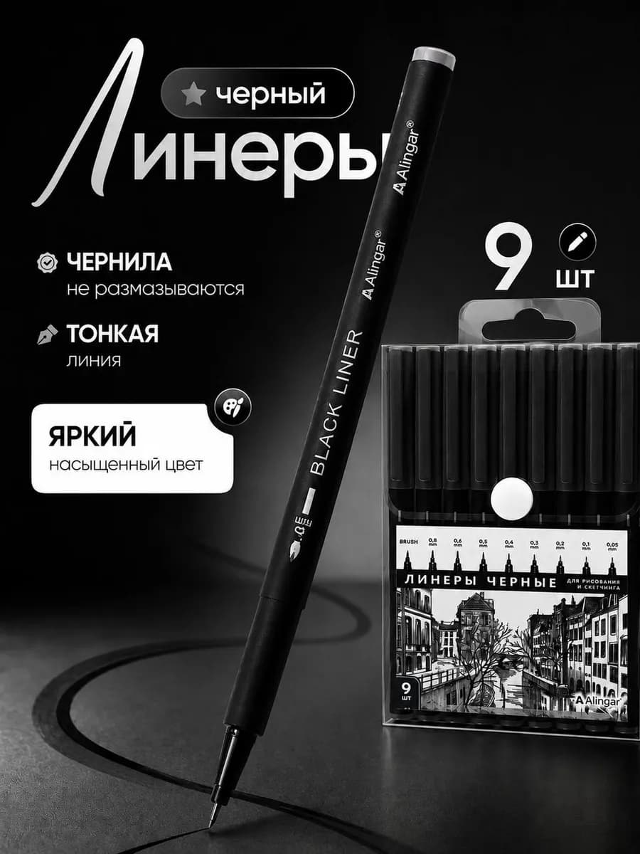 Ручки линеры черные для скетчинга и рисования 9 штук