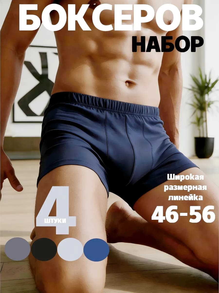 трусы боксеры набор 4 штуки