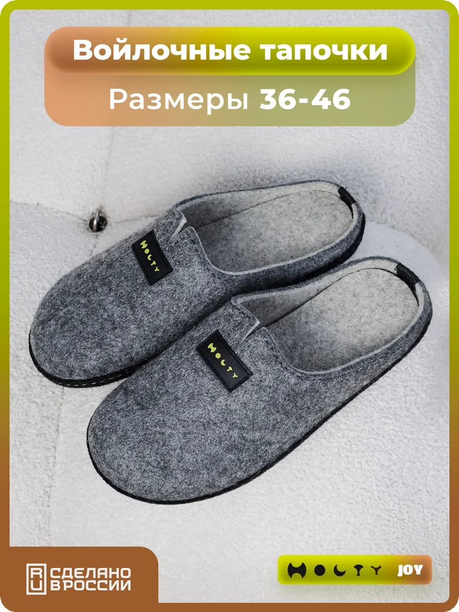 Войлочные тапочки домашние с открытой пяткой