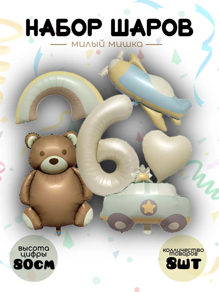Набор шаров милый мишка,6 лет