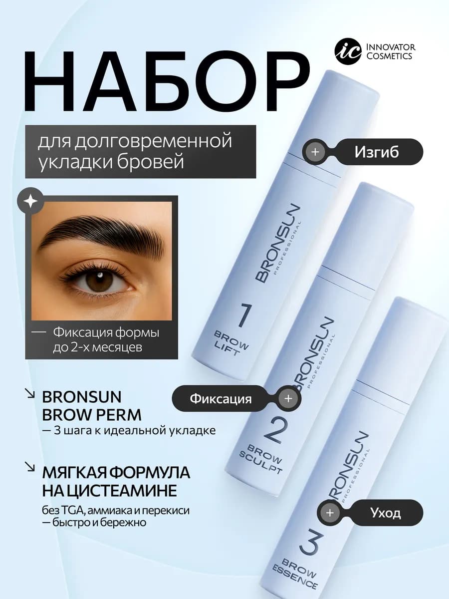 Набор для долговременной укладки бровей BROW PERM BRONSUN
