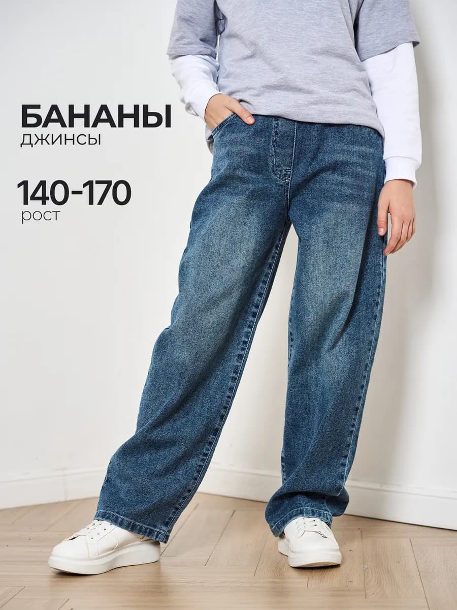 Джинсы на резинке бананы широкие