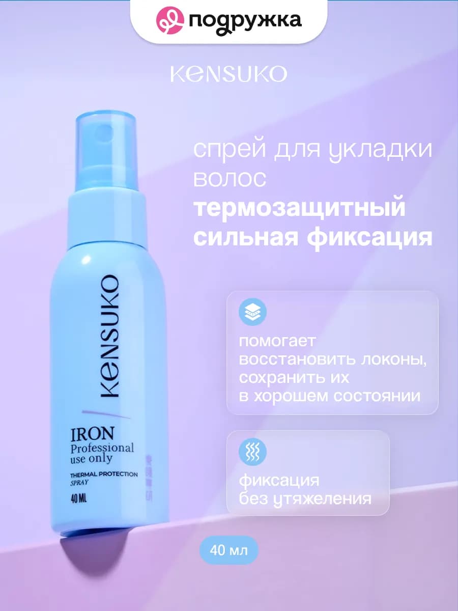 Спрей для укладки волос термозащитный 40 мл