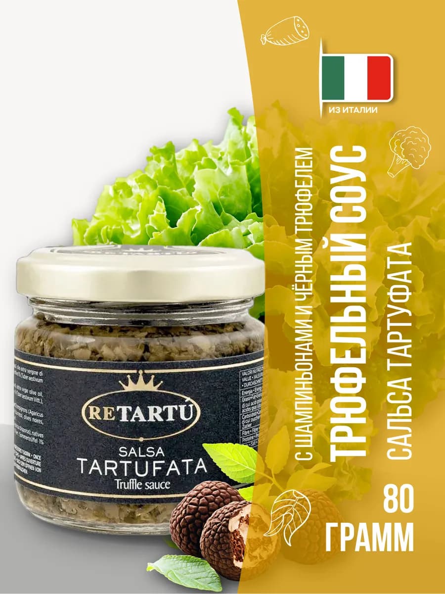 Соус грибной трюфельный, 80 г