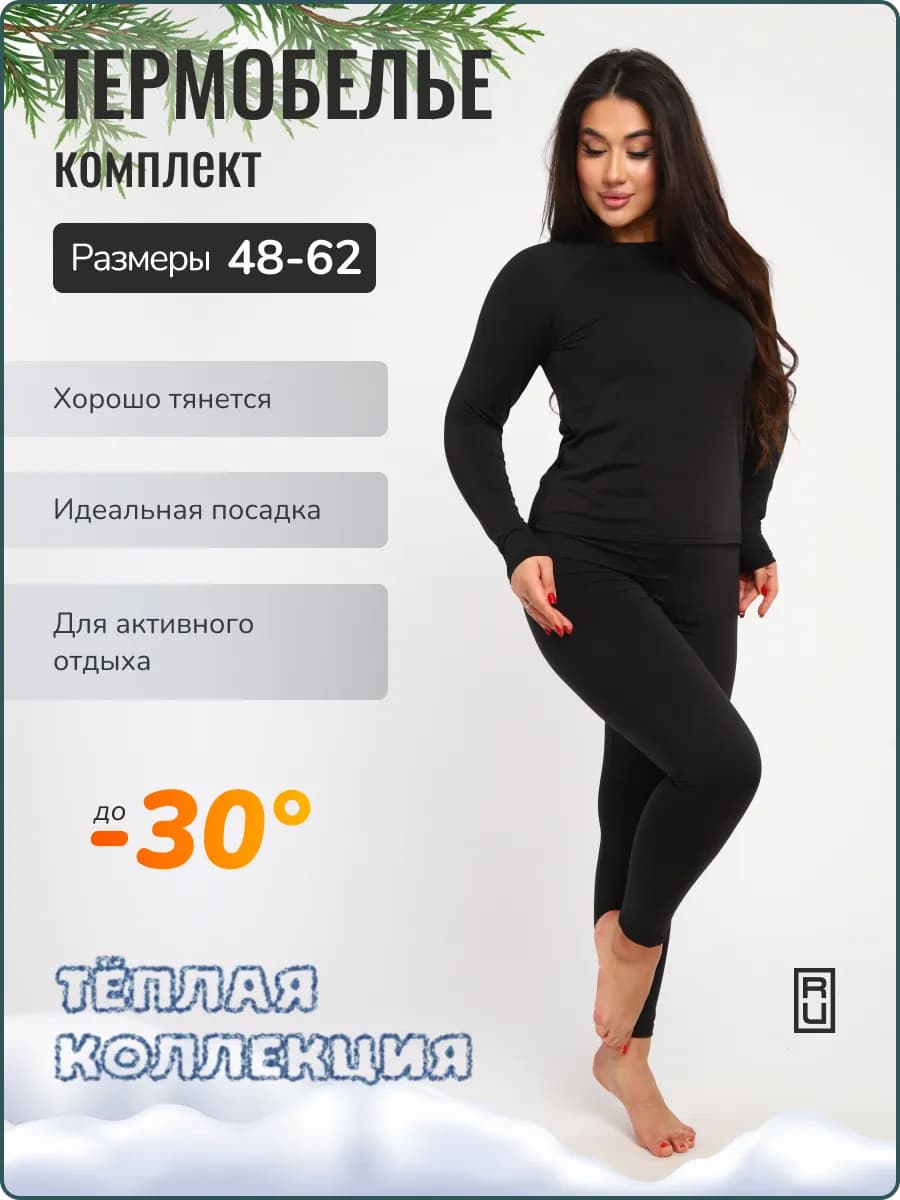 Термобелье теплое больших размеров