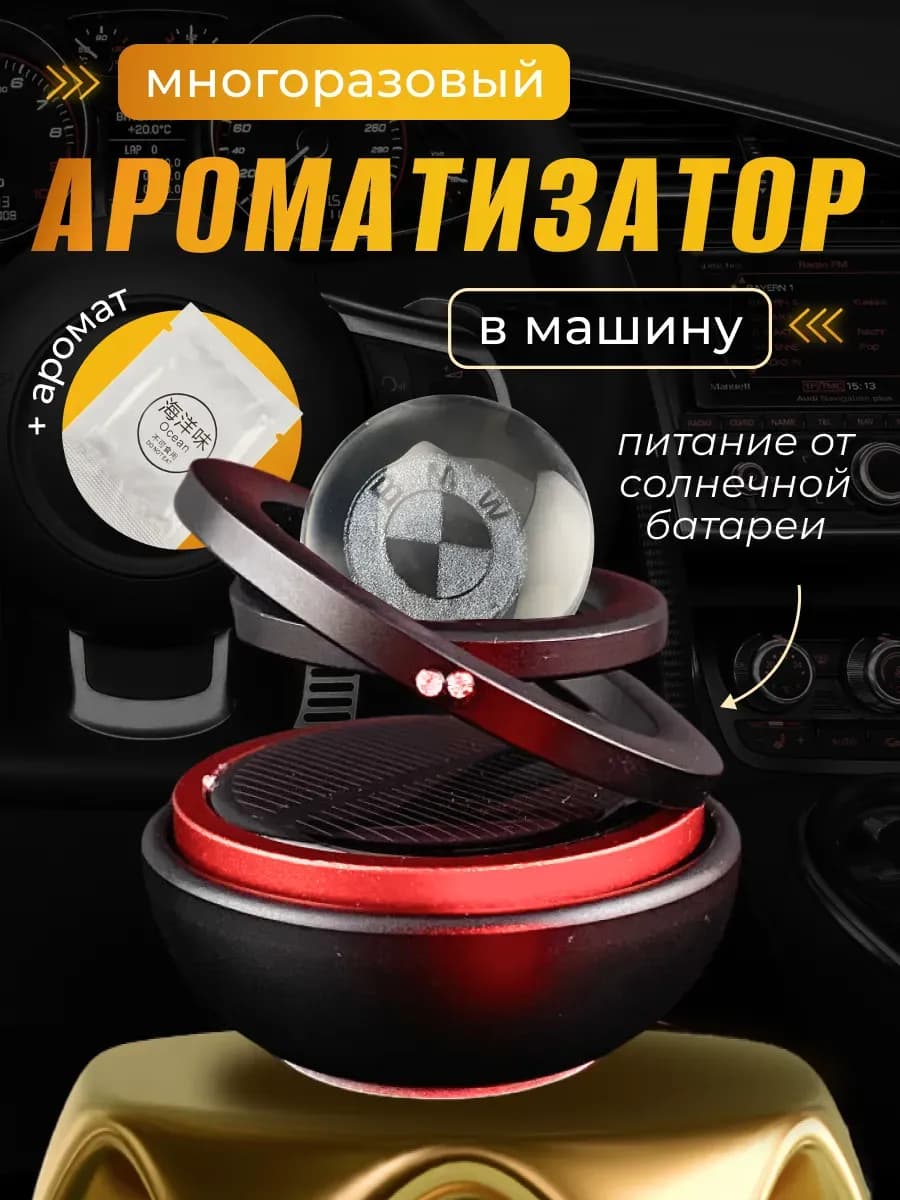 Ароматизатор на солнечной батарее шар в машину БМВ