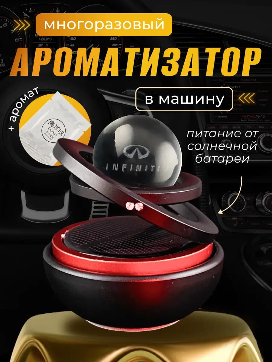 Ароматизатор на солнечной батарее шар в машину Инфинити