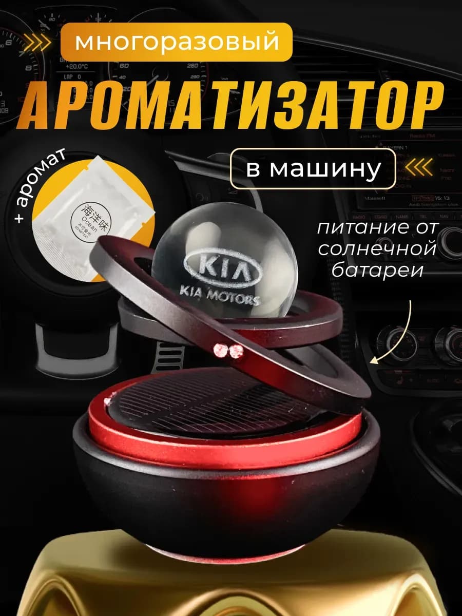 Ароматизатор на солнечной батарее шар в машину Киа