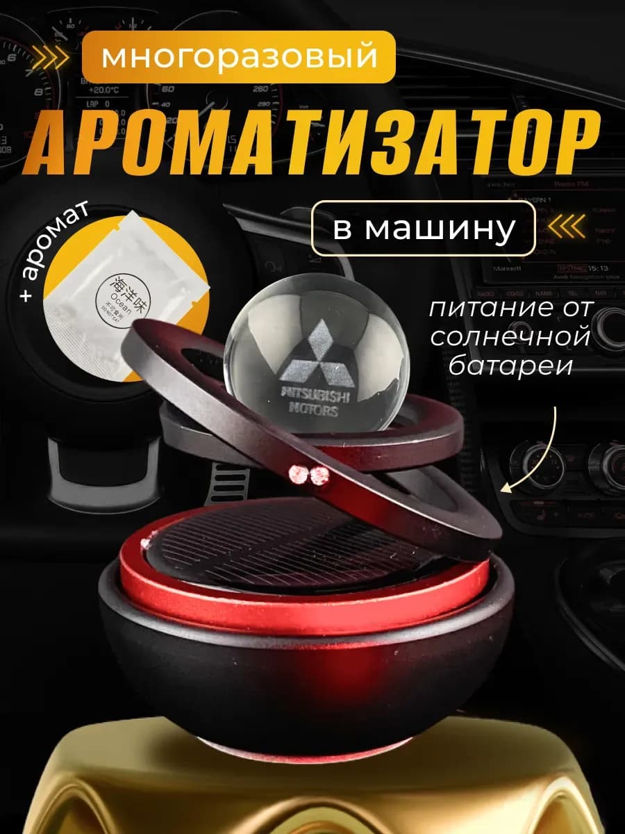 Ароматизатор на солнечной батарее крутящийся Митсубиси